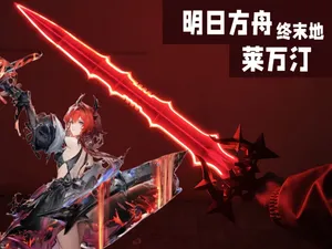 明日方舟终末地 莱万汀—熔铸