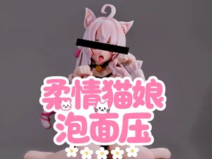 柔情猫娘-泡面压