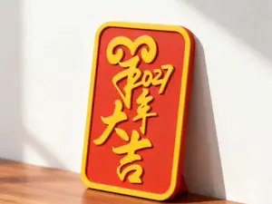 2027羊年大吉-羊年好运祝福摆件