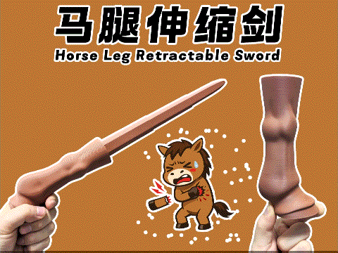 2026生肖武器—马腿伸缩剑
