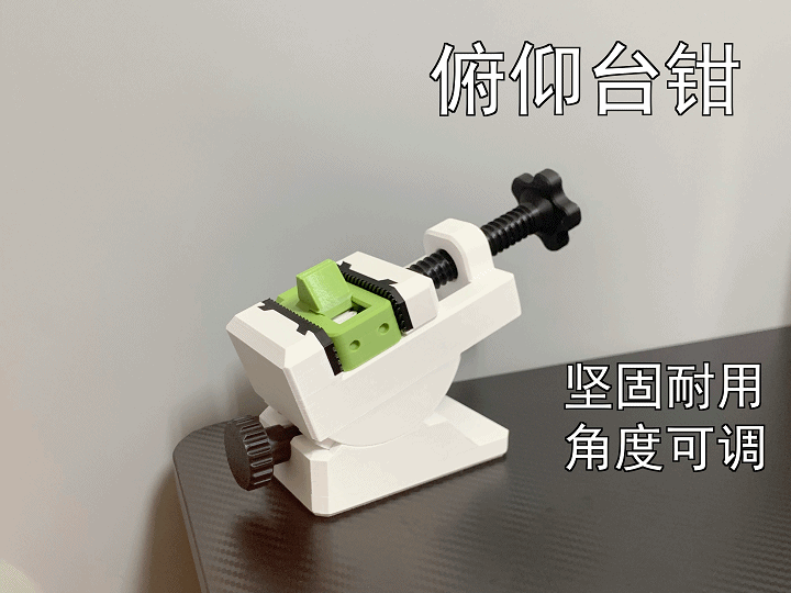俯仰小台钳(坚固实用,无需五金件)