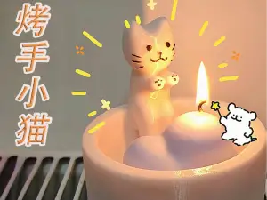 小猫烤手香薰台