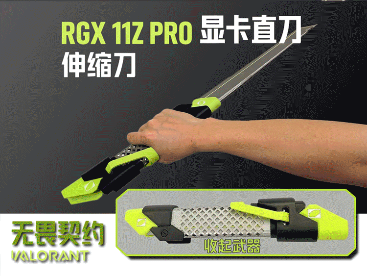 无畏契约valorant  RGX 11Z PRO显卡直刀-伸缩刀