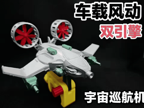 车载宇宙巡航机