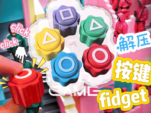 鱿鱼游戏-按键fidget- gonggi游戏