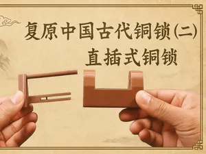 复原中国古代铜锁（二）直插式铜锁
