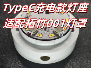 充电款触摸Typec插口氛围灯底座，适配拓竹001灯罩（仅需10元）
