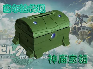 塞尔达传说神庙宝箱纸巾盒