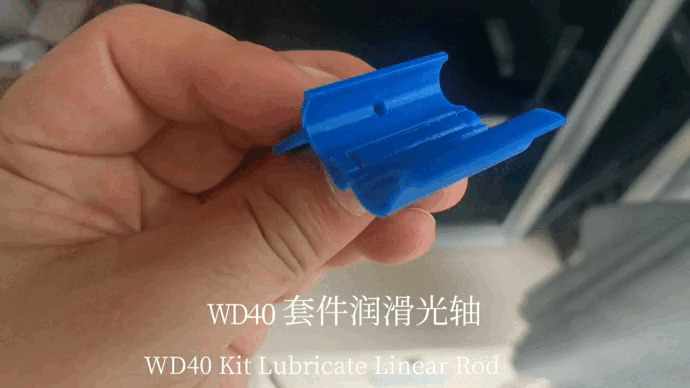 WD40套件润滑光轴 (WD40 kit lubrication Linear Rod)