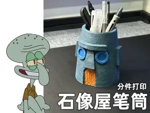 海绵宝宝章鱼哥石像屋笔筒分件打印
