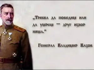 general Vazov