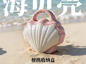 海贝壳|便携收纳盒(防沙 收纳 装饰)