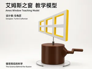 手摇式艾姆斯之窗（科学教具）