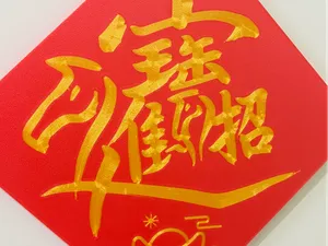 招財進寶 馬年