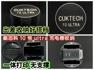 酷态科10号ultra充电器收纳（一体打印 0支撑）