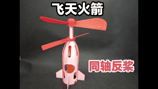 共轴反桨宇宙火箭