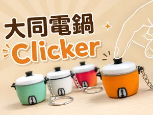 大同電鍋 Clicker/TATUNG Rice Cooker Clicker