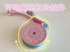 可动杠铃挂件 多巴胺 无支撑 直径8cm 仅40g