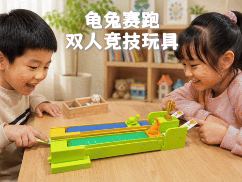 互动竞技龟兔赛跑玩具