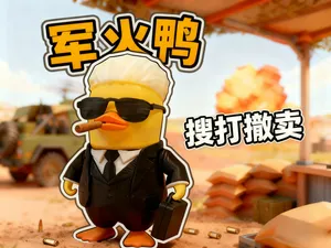 军火鸭