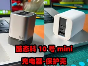 【酷态科】10 号mini充电器-保护壳