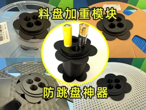 料盘加重模块—AMS防跳盘神器!(线轴稳定器)