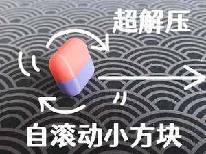 自滚动小方块解压玩具