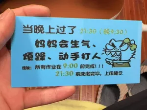 过了9点妈妈会生气