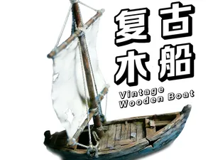 1:64 破帆小木船微缩模型|复古航海场景摆件