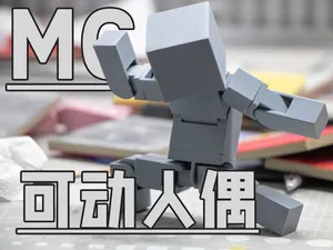 MC皮肤风可动人偶