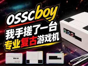 我从零手搓了一台OSSC复古游戏主机