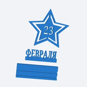 23 февраля