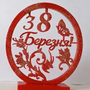 З 8 Березня