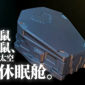 鼠鼠太空休眠仓