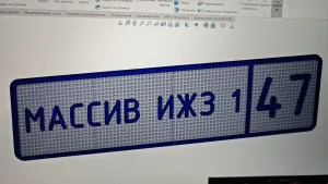 Знак на дом