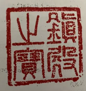Stamp - ZhenDianZhiBao (30x30x81mm)
