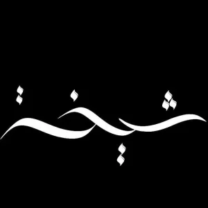 شيخه