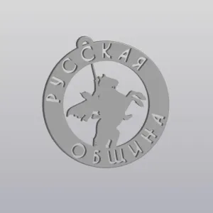 Брелок на ключи Русская Община