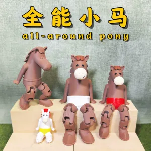 全能小马(单色、多色、拆件)