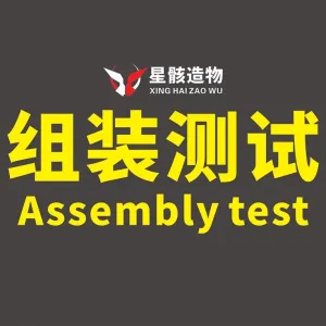 精度组装测试-Assembly test