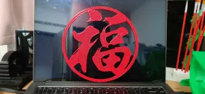 新年字帖挂饰