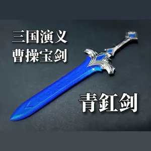 【三国演义兵器】青釭剑(分件打印)