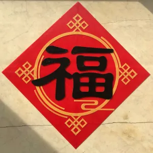 新年福字 （分层换色）
