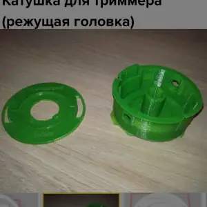 шпуля на триммер