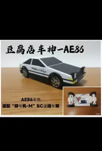 AE86车壳-适配RC遥控车底盘 初号机-M