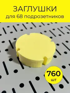 заглушка для подразетника