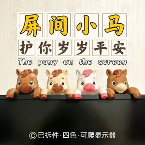 The pony on the screen屏间小马