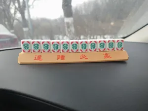 麻将条子挪车牌