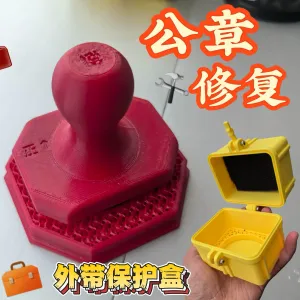 公章修复-便携收纳保护盒