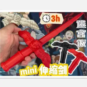 mini伸缩剑10-翼狮剑-剑助-迷宫饭